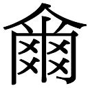 爾 五行|「爾康熙字典笔画」爾字五行属什么,爾字起名的寓意含义